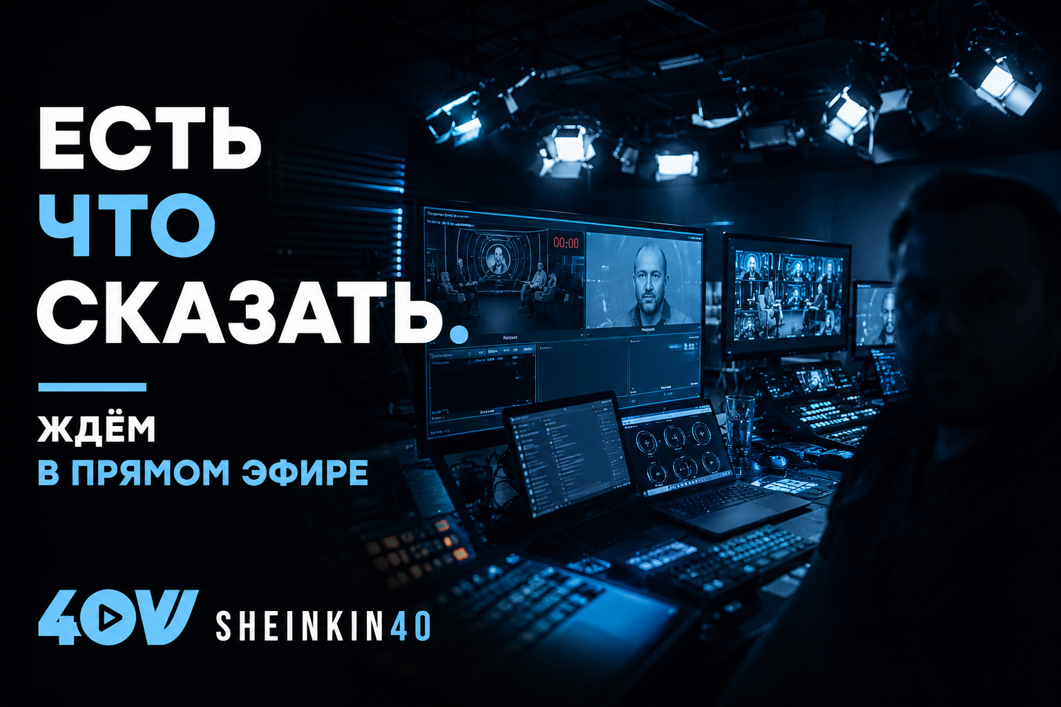 Есть что сказать! Прямой эфир Sheinkin40