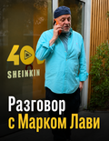 Разговор с Марком Лави