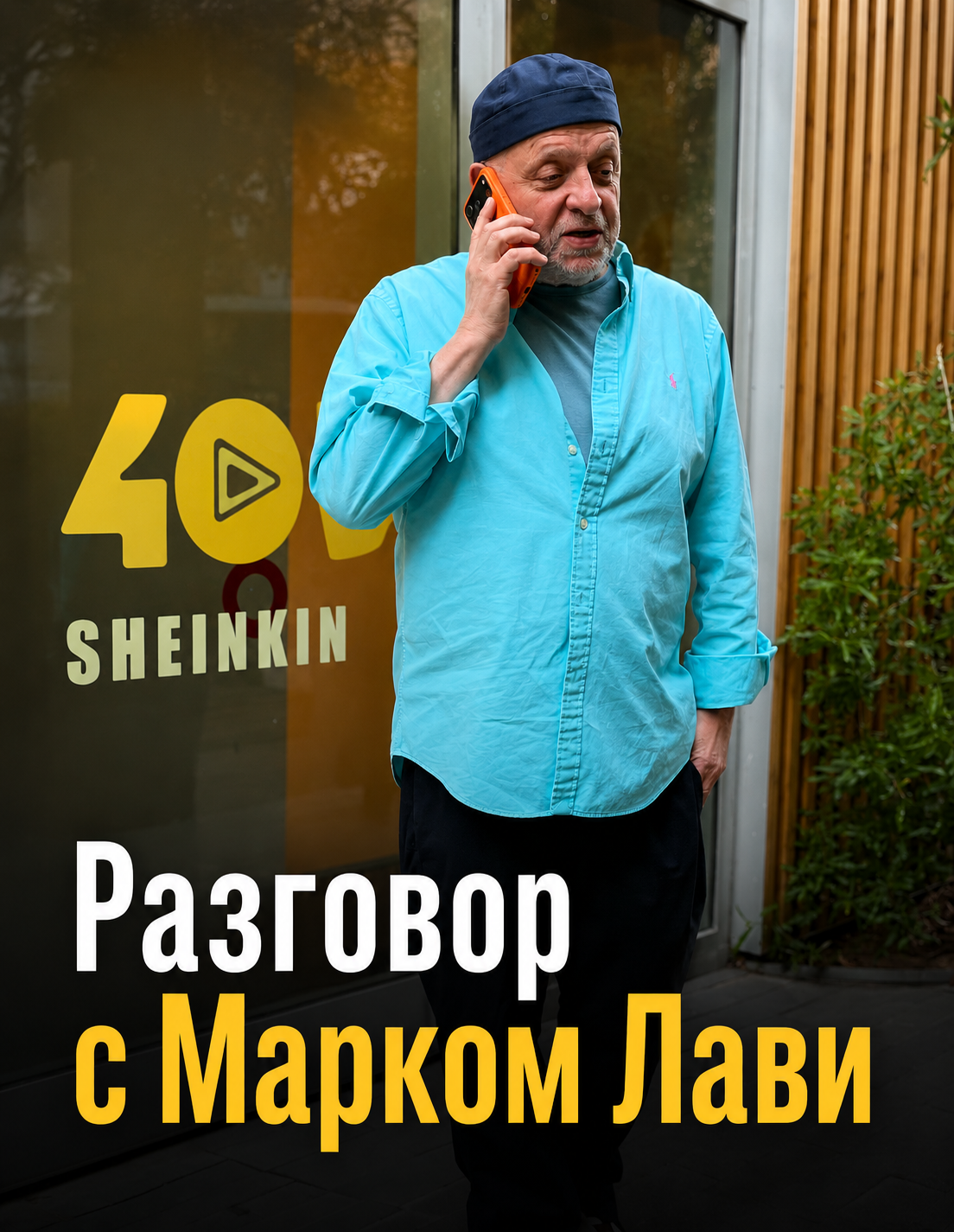 Разговор с Марком Лави