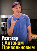 Разговор с Антоном Привольновым